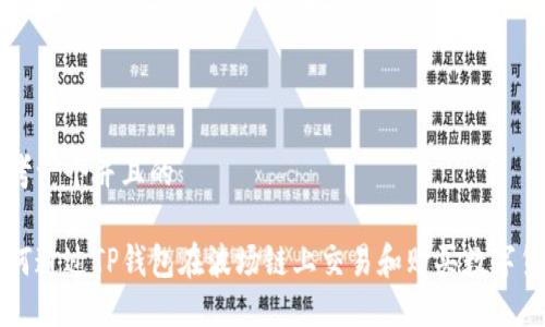 思考一个并且的
如何通过TP钱包在波场链上交易和购买数字货币