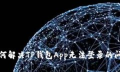 如何解决TP钱包App无法登录的问题
