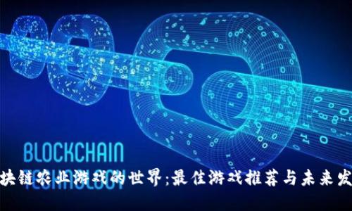 探索区块链农业游戏的世界:最佳游戏推荐与未来发展趋势