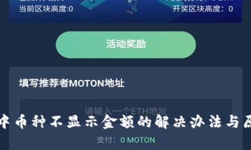 TP钱包中币种不显示金额的解决办法与原因分析
