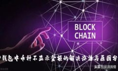 TP钱包中币种不显示金额的解决办法与