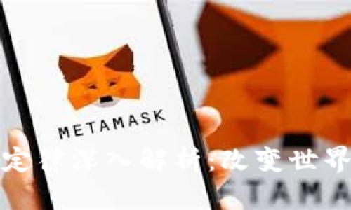 区块链十大定律深入解析:改变世界的数字革命