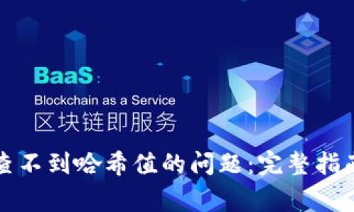如何解决TP钱包查不到哈希值的问题:完整指南与常见问题解答