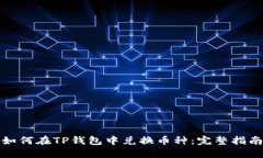 如何在TP钱包中兑换币种：完整指南