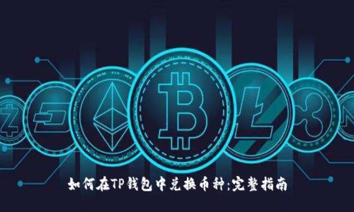 如何在TP钱包中兑换币种:完整指南