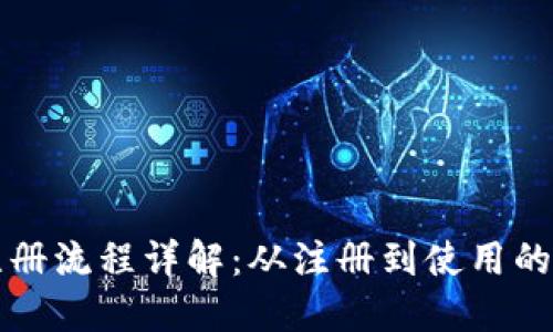 TP钱包注册流程详解:从注册到使用的全面指南