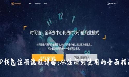 TP钱包注册流程详解:从注册到使用的全面指南