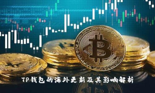 TP钱包的海外更新及其影响解析