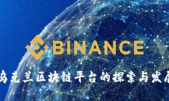 乌克兰区块链平台的探索与发展