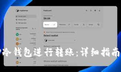 如何使用TP冷钱包进行转账:详细指南与注意事项