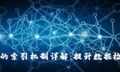 区块链的索引机制详解：提升数据检索