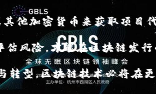   区块链发行机构的主要公司及其特点分析 / 

 guanjianci 区块链发行, 区块链公司, 数字资产, 区块链技术 /guanjianci 

区块链技术的迅猛发展促进了数字资产的崛起。越来越多的公司作为区块链发行机构，不仅推动了技术的应用，还改变了金融、供应链等多个行业的运作模式。在这个行业中，一些公司因其技术的创新性和市场表现而脱颖而出。本文将深入探讨主要的区块链发行机构，分析它们在市场上的作用、技术优势及未来发展趋势。

一、区块链发行机构概述
区块链发行机构是指那些利用区块链技术为各种数字资产提供发行、管理及交易服务的公司。随着比特币的诞生，区块链技术逐渐进入公众视野，越来越多的企业开始进行相关探索。例如，金融科技公司、初创企业以及大型跨国公司都在积极参与这一领域，致力于通过区块链技术业务流程与资产管理。

区块链发行机构有多种形式，包括专注于ICO（首次代币发行）的初创公司、数字货币交易所、以及为企业提供区块链服务的技术公司等。这些公司通常会发行自己的代币，通过众筹等方式获得资金，进而推动其区块链项目的实施。

二、主要区块链发行机构
现在，让我们逐一看看一些主要的区块链发行机构及其特点。

h41. Ethereum/h4
以太坊（Ethereum）是一个开源的区块链平台，允许开发者构建和部署去中心化应用（DApp）和智能合约。以太坊的发行机构是Ethereum Foundation，一个致力于支持以太坊生态系统发展的非营利组织。以太坊的原生代币，以太币（Ether, ETH），在全球范围内都具有极高的流动性和接受度。

以太坊的独特之处在于它支持智能合约，使得开发者可以构建灵活多样的去中心化应用。其技术架构和思想吸引了大量开发者与投资者，加速了区块链技术的普及。

h42. Ripple/h4
Ripple是一家专注于跨境支付的金融科技公司，其核心产品RippleNet是一种基于区块链技术的支付解决方案。Ripple的代币XRP用于网络内的价值转移，使得全球交易更为迅速与低成本。

Ripple的主要优势在于其与传统金融机构的良好合作关系，已经与众多银行及支付服务提供商建立了合作伙伴关系，这使得Ripple在区块链企业中占有一席之地。

h43. Binance/h4
作为全球最大的加密货币交易所之一，币安（Binance）不仅提供交易服务，还推出了Binance Smart Chain，为开发者提供了一个灵活的区块链平台。Binance Coin（BNB）为其平台上的交易和其他应用提供支持。

币安平台以其用户友好的界面、丰富的交易对以及高效的交易速度而受到用户的青睐。同时，币安也在积极扩展其生态系统，包括去中心化金融（DeFi）及NFT（非同质化代币）等领域。

h44. Chainlink/h4
Chainlink是一个去中心化的预言机网络，旨在为智能合约提供真实世界的数据源。其代币LINK在多个区块链平台上被广泛使用。

Chainlink的运作模式关键在于其去中心化的节点网络能够确保数据的准确性和可靠性，这使得它在支持以太坊及其他区块链平台的智能合约开发中发挥了重要作用。

h45. Polkadot/h4
Polkadot是由以太坊创始人Gavin Wood创办的区块链协议，旨在实现不同区块链之间的互通性。其独特的分片技术使得不同的区块链网络可以协同工作，提升了数据处理的效率。

Polkadot的发行机构是Web3 Foundation，致力于推动去中心化网络的发展。其原生代币DOT不仅用于网络治理，还可用于链之间的交互支付。

三、区块链发行机构的挑战与机遇
尽管区块链技术的前景广阔，但发行机构依然面临许多挑战。例如，监管的不确定性、技术的可扩展性、用户的安全性等都是当前区块链发展过程中需要解决的问题。同时，市场的竞争也异常激烈，各大公司都在不断创新以保持其市场竞争力。

相对而言，区块链技术本身仍处于快速发展的阶段，许多应用和案例仍在探索中。对于有实力的公司而言，抓住这一历史性机会不仅能够引领行业发展，更能为股东和用户创造长期的价值。

四、相关问题解析

h4问题一：如何判断一个区块链发行机构的可信度？/h4
判断一个区块链发行机构的可信度需要综合考虑多个因素。首先，要查看其技术背景与实力，是否有成功的项目经验。其次，监管合规性也不容忽视，各国对区块链及数字资产的法律政策日趋严格，合规的机构能有效降低风险。此外，公司的团队成员的专业背景、项目的透明度和用户反馈等也都是考量的重点。

例如，以太坊作为区块链的先驱之一，其团队透明、技术实力雄厚，这使得其在投资者之间建立了较高的信任度。而一些新兴的区块链项目可能由于缺乏透明的运作和项目计划，容易受到质疑。

h4问题二：区块链发行机构是如何进行资产发行的？/h4
区块链发行机构的资产发行通常通过代币发行的方式进行。最为常见的是首次代币发行（ICO）和代币生成事件（TGE）。在项目开发之前，发起团队会根据项目的需要确定代币的数量、分配比例及价格等信息，并通过智能合约技术进行执行。

在代币发行过程中，团队需要向公众提供详细的项目白皮书，包括项目的背景、技术开发路线、市场分析和团队介绍等信息，以增强投资者的信任。此外，通过社区的建设与维护，项目成功的可能性也大大提高。

h4问题三：区块链发行机构如何应对市场竞争？/h4
面对激烈的市场竞争，区块链发行机构需要以创新和技术为驱动力，推出具有竞争力的产品与服务。通过不断迭代和技术，可以提升用户体验，从而吸引更多用户。此外，强化社区建设与用户互动也是提升用户黏性的重要手段。

同时，发起方也要关注市场需求的变化，灵活调整项目方向与策略，以应对市场的变化。例如，许多区块链发行机构已经开始布局去中心化金融（DeFi）和NFT等热门领域，以保持市场活力。

h4问题四：区块链技术的未来趋势是什么？/h4
区块链技术的未来充满了机遇与挑战。随着技术的不断成熟，其应用场景将逐渐扩大，尤其是金融、物流、供应链等领域将继续受益于区块链技术的透明性和安全性。此外，跨链技术的研发将使不同区块链系统之间的互操作性实现，为更多的应用提供支持。

另外，随着社会对数字资产的认可，区块链的监管政策将趋于透明化与规范，促使市场进一步成熟。这些变化将更加吸引传统行业的参与，从而推动更广泛的生态系统发展。

h4问题五：普通用户如何参与区块链发行机制？/h4
普通用户可以通过购买发行的数字资产（如代币）参与到区块链发行机制中。在区块链项目进行ICO或TGE时，用户可以通过提供相应的法定货币或其他加密货币来获取项目代币。此外，用户还可以通过交易所进行数字资产的买卖，参与流通市场。

当然，普通用户在参与时需保持谨慎，切勿盲目追逐高收益项目，应先对项目进行充分的研究，确保项目的透明度、团队能力及技术前景。只有合理评估风险，才能在区块链发行的浪潮中找准自己的位置。

总之，区块链发行机构在市场中扮演着重要的角色。了解它们的发展现状及未来趋势，将有助于用户与投资者做出更明智的决策。随着行业的创新与转型，区块链技术必将在更多领域展现其潜力。