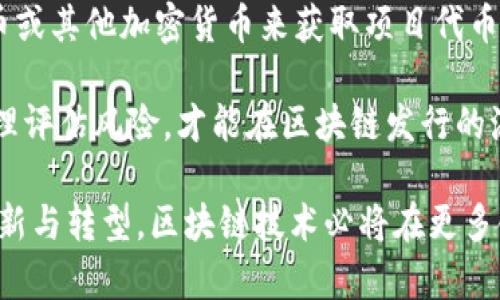   区块链发行机构的主要公司及其特点分析 / 

 guanjianci 区块链发行, 区块链公司, 数字资产, 区块链技术 /guanjianci 

区块链技术的迅猛发展促进了数字资产的崛起。越来越多的公司作为区块链发行机构，不仅推动了技术的应用，还改变了金融、供应链等多个行业的运作模式。在这个行业中，一些公司因其技术的创新性和市场表现而脱颖而出。本文将深入探讨主要的区块链发行机构，分析它们在市场上的作用、技术优势及未来发展趋势。

一、区块链发行机构概述
区块链发行机构是指那些利用区块链技术为各种数字资产提供发行、管理及交易服务的公司。随着比特币的诞生，区块链技术逐渐进入公众视野，越来越多的企业开始进行相关探索。例如，金融科技公司、初创企业以及大型跨国公司都在积极参与这一领域，致力于通过区块链技术业务流程与资产管理。

区块链发行机构有多种形式，包括专注于ICO（首次代币发行）的初创公司、数字货币交易所、以及为企业提供区块链服务的技术公司等。这些公司通常会发行自己的代币，通过众筹等方式获得资金，进而推动其区块链项目的实施。

二、主要区块链发行机构
现在，让我们逐一看看一些主要的区块链发行机构及其特点。

h41. Ethereum/h4
以太坊（Ethereum）是一个开源的区块链平台，允许开发者构建和部署去中心化应用（DApp）和智能合约。以太坊的发行机构是Ethereum Foundation，一个致力于支持以太坊生态系统发展的非营利组织。以太坊的原生代币，以太币（Ether, ETH），在全球范围内都具有极高的流动性和接受度。

以太坊的独特之处在于它支持智能合约，使得开发者可以构建灵活多样的去中心化应用。其技术架构和思想吸引了大量开发者与投资者，加速了区块链技术的普及。

h42. Ripple/h4
Ripple是一家专注于跨境支付的金融科技公司，其核心产品RippleNet是一种基于区块链技术的支付解决方案。Ripple的代币XRP用于网络内的价值转移，使得全球交易更为迅速与低成本。

Ripple的主要优势在于其与传统金融机构的良好合作关系，已经与众多银行及支付服务提供商建立了合作伙伴关系，这使得Ripple在区块链企业中占有一席之地。

h43. Binance/h4
作为全球最大的加密货币交易所之一，币安（Binance）不仅提供交易服务，还推出了Binance Smart Chain，为开发者提供了一个灵活的区块链平台。Binance Coin（BNB）为其平台上的交易和其他应用提供支持。

币安平台以其用户友好的界面、丰富的交易对以及高效的交易速度而受到用户的青睐。同时，币安也在积极扩展其生态系统，包括去中心化金融（DeFi）及NFT（非同质化代币）等领域。

h44. Chainlink/h4
Chainlink是一个去中心化的预言机网络，旨在为智能合约提供真实世界的数据源。其代币LINK在多个区块链平台上被广泛使用。

Chainlink的运作模式关键在于其去中心化的节点网络能够确保数据的准确性和可靠性，这使得它在支持以太坊及其他区块链平台的智能合约开发中发挥了重要作用。

h45. Polkadot/h4
Polkadot是由以太坊创始人Gavin Wood创办的区块链协议，旨在实现不同区块链之间的互通性。其独特的分片技术使得不同的区块链网络可以协同工作，提升了数据处理的效率。

Polkadot的发行机构是Web3 Foundation，致力于推动去中心化网络的发展。其原生代币DOT不仅用于网络治理，还可用于链之间的交互支付。

三、区块链发行机构的挑战与机遇
尽管区块链技术的前景广阔，但发行机构依然面临许多挑战。例如，监管的不确定性、技术的可扩展性、用户的安全性等都是当前区块链发展过程中需要解决的问题。同时，市场的竞争也异常激烈，各大公司都在不断创新以保持其市场竞争力。

相对而言，区块链技术本身仍处于快速发展的阶段，许多应用和案例仍在探索中。对于有实力的公司而言，抓住这一历史性机会不仅能够引领行业发展，更能为股东和用户创造长期的价值。

四、相关问题解析

h4问题一：如何判断一个区块链发行机构的可信度？/h4
判断一个区块链发行机构的可信度需要综合考虑多个因素。首先，要查看其技术背景与实力，是否有成功的项目经验。其次，监管合规性也不容忽视，各国对区块链及数字资产的法律政策日趋严格，合规的机构能有效降低风险。此外，公司的团队成员的专业背景、项目的透明度和用户反馈等也都是考量的重点。

例如，以太坊作为区块链的先驱之一，其团队透明、技术实力雄厚，这使得其在投资者之间建立了较高的信任度。而一些新兴的区块链项目可能由于缺乏透明的运作和项目计划，容易受到质疑。

h4问题二：区块链发行机构是如何进行资产发行的？/h4
区块链发行机构的资产发行通常通过代币发行的方式进行。最为常见的是首次代币发行（ICO）和代币生成事件（TGE）。在项目开发之前，发起团队会根据项目的需要确定代币的数量、分配比例及价格等信息，并通过智能合约技术进行执行。

在代币发行过程中，团队需要向公众提供详细的项目白皮书，包括项目的背景、技术开发路线、市场分析和团队介绍等信息，以增强投资者的信任。此外，通过社区的建设与维护，项目成功的可能性也大大提高。

h4问题三：区块链发行机构如何应对市场竞争？/h4
面对激烈的市场竞争，区块链发行机构需要以创新和技术为驱动力，推出具有竞争力的产品与服务。通过不断迭代和技术，可以提升用户体验，从而吸引更多用户。此外，强化社区建设与用户互动也是提升用户黏性的重要手段。

同时，发起方也要关注市场需求的变化，灵活调整项目方向与策略，以应对市场的变化。例如，许多区块链发行机构已经开始布局去中心化金融（DeFi）和NFT等热门领域，以保持市场活力。

h4问题四：区块链技术的未来趋势是什么？/h4
区块链技术的未来充满了机遇与挑战。随着技术的不断成熟，其应用场景将逐渐扩大，尤其是金融、物流、供应链等领域将继续受益于区块链技术的透明性和安全性。此外，跨链技术的研发将使不同区块链系统之间的互操作性实现，为更多的应用提供支持。

另外，随着社会对数字资产的认可，区块链的监管政策将趋于透明化与规范，促使市场进一步成熟。这些变化将更加吸引传统行业的参与，从而推动更广泛的生态系统发展。

h4问题五：普通用户如何参与区块链发行机制？/h4
普通用户可以通过购买发行的数字资产（如代币）参与到区块链发行机制中。在区块链项目进行ICO或TGE时，用户可以通过提供相应的法定货币或其他加密货币来获取项目代币。此外，用户还可以通过交易所进行数字资产的买卖，参与流通市场。

当然，普通用户在参与时需保持谨慎，切勿盲目追逐高收益项目，应先对项目进行充分的研究，确保项目的透明度、团队能力及技术前景。只有合理评估风险，才能在区块链发行的浪潮中找准自己的位置。

总之，区块链发行机构在市场中扮演着重要的角色。了解它们的发展现状及未来趋势，将有助于用户与投资者做出更明智的决策。随着行业的创新与转型，区块链技术必将在更多领域展现其潜力。