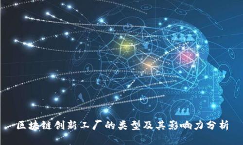 区块链创新工厂的类型及其影响力分析