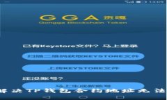 如何恢复或解决TP钱包合约地址无法使