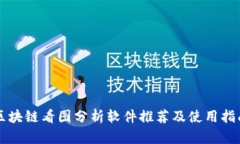 区块链看图分析软件推荐及使用指南