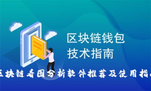 区块链看图分析软件推荐及使用指南