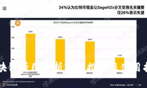 区块链看图分析软件推荐及使用指南