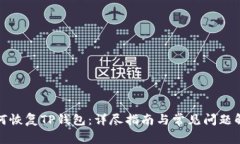 如何恢复TP钱包：详尽指南与常见问题
