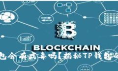 手机安装TP钱包会有病毒吗？揭秘TP钱