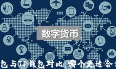 小狐狸钱包与TP钱包对比：哪个更适合