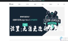 TP钱包中文设置：无法更改的原因及解