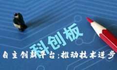 探索区块链自主创新平台：推动技术进