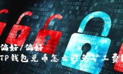 偏好/偏好  TP钱包兑币怎么避免矿工费