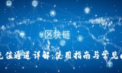 TP钱包充值通道详解：使用指南与常见