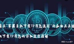 以下是有关“苹果手机下载TP钱包流程