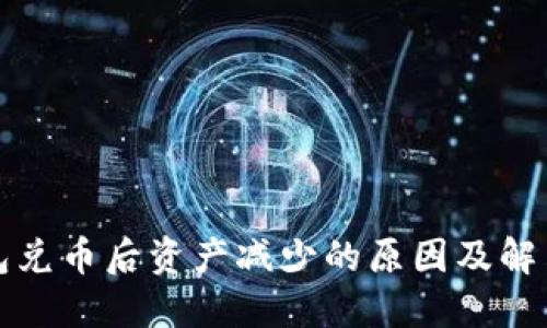 TP钱包兑币后资产减少的原因及解决方法