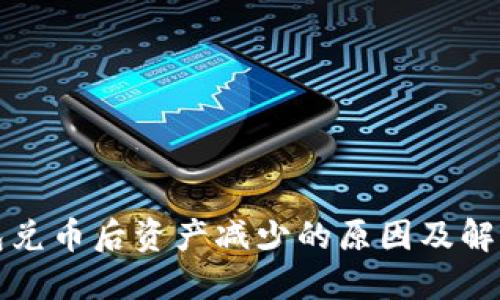TP钱包兑币后资产减少的原因及解决方法