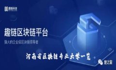 河南省区块链专业大学一览