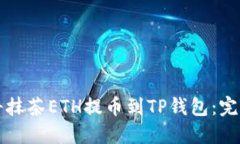 如何将抹茶ETH提币到TP钱包：完整指南