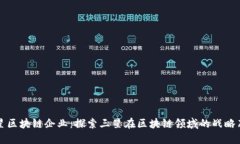 三星区块链企业：探索三星在区块链领
