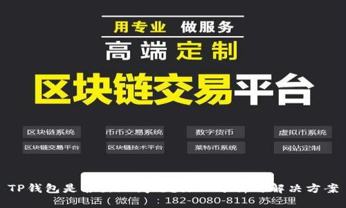 TP钱包是否出现问题?深入分析与解决方案