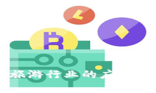 区块链在旅游行业的应用与企业分析