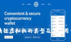 区块链虚拟机的类型及其应用详解
