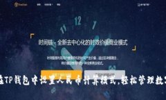 如何在TP钱包中设置人民币计算模式，