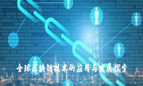 全球区块链技术的应用与发展探索