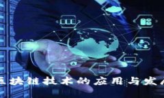 全球区块链技术的应用与发展探索