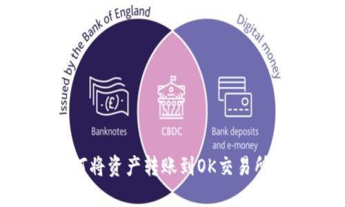 TP钱包如何将资产转账到OK交易所：完整指南