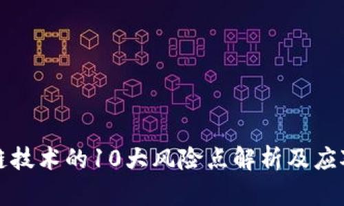 区块链技术的10大风险点解析及应对策略