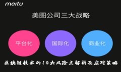 区块链技术的10大风险点解析及应对策