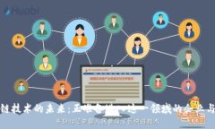 区块链技术的未来：正准备进入这一领