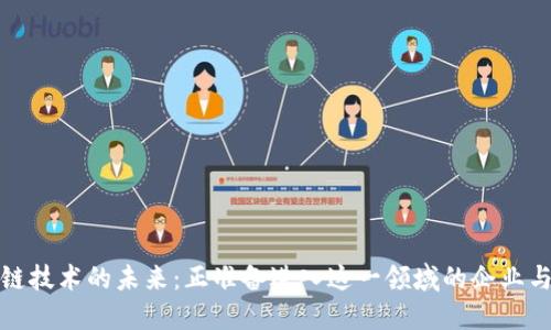 区块链技术的未来:正准备进入这一领域的企业与机会