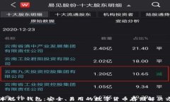 中本聪TP钱包：安全、易用的数字货币