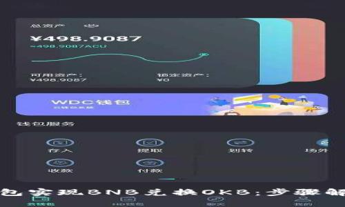 如何通过TP钱包实现BNB兑换OKB:步骤解析与投资策略