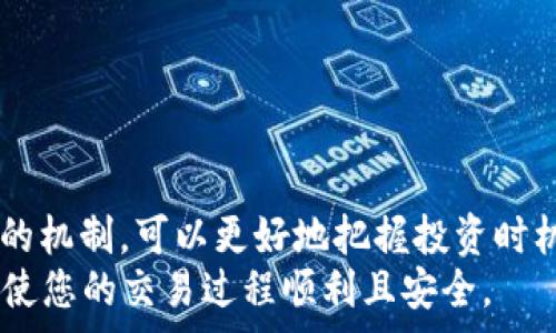   
如何将BabyDoge币提取到TP钱包的详细指南  

/guanjianci  
BabyDoge, TP钱包, 加密货币, 提币步骤/guanjianci  

BabyDoge是一种基于区块链的加密货币，近年来因其有趣的社区和吸引人的项目而受到投资者的热捧。如果你是BabyDoge币的持有者，可能会想知道如何将这些币提取到TP钱包中。TP钱包是一个安全的数字货币钱包，支持多种加密货币的存储和管理。接下来，我们将详细介绍BabyDoge币提到TP钱包的步骤及相关问题。  

第一部分：准备工作  
在您开始提币之前，有一些准备工作需要考虑。首先，确保您已经安装了TP钱包，并且您有一个有效的BabyDoge币地址。此外，确保您的网络连接稳定，以避免在转账过程中出现问题。具体步骤如下：  
1. **安装TP钱包**: 如果您还没有下载TP钱包，可以在应用商店中找到并下载。安装完成后，创建或恢复钱包，确保您妥善保存助记词。  
2. **获取BabyDoge币地址**: 在TP钱包中，您需要找到BabyDoge币的接收地址。打开TP钱包，点击“接收”选项，然后查找BabyDoge币，系统会为您生成一个唯一的地址。请复制该地址，确保没有错误。  
3. **确认BabyDoge币余额**: 登录到您存储BabyDoge币的交易所或钱包，确认您有足够的余额进行提取。  

第二部分：提币步骤  
在确认了以上步骤后，您可以按以下方式将BabyDoge提现到TP钱包：  
1. **登入交易所钱包**: 使用您的帐户信息登录到您存储BabyDoge币的交易所。  
2. **找到提币选项**: 在您的账户中，查找“提币”或“提现”选项。点击进入提币界面。  
3. **输入提现信息**: 在提现界面中，首先选择BabyDoge币作为您要提取的币种。然后，在接收地址框中粘贴您的TP钱包地址。在输入提取金额时，请考虑到任何可能的提现手续费。  
4. **确认并提交**: 再次检查输入的所有信息，确保无误后，点击提交。您可能需要通过电子邮件或手机短信进行身份验证，以确认该操作。  
5. **等待交易确认**: 提币请求提交后，会进入区块链的确认过程。这一过程可能需要几分钟到几个小时，具体取决于网络状况和交易所的处理速度。  

第三部分：常见问题  
在提币过程中，可能会遇到一些常见问题。以下是五个相关问题及其详细解答。  

问题1: 提币时出现地址错误怎么办？  
提币时，确保您复制的地址没有任何拼写错误。因为加密货币交易是不可逆的，一旦发送到错误的地址，您将无法找回。  
如果您发现自己在提交提币请求时出现了地址错误，您可以立即停止操作。如果交易尚未提交，务必更改为正确的地址并重新进行提币。如果交易已经确认，就无法撤回。您可以联系交易所客服，了解是否有补救措施，但通常情况下，结果并不乐观，因此确保在提币前仔细检查地址非常重要。  

问题2: TRC20与BEP20有什么区别？  
TRC20是基于波场（Tron）区块链的代币标准，而BEP20是基于币安智能链（Binance Smart Chain）上的代币标准。它们之间的主要区别在于它们的区块链环境。  
使用TRC20转账通常手续费相对较低，但网络可能会较为拥堵。而BEP20代币由于是基于币安智能链的，通常手续费也较低，因此在交易所内转账速度较快。  
选择适当的标准很重要，因为从一个标准向另一个标准转移时，必须使用桥接服务，否则可能导致资产丢失。所以，在提币时务必核实好每种标准的地址及其兼容性。  

问题3: 提币失败的原因有哪些？  
提币失败通常可能有以下几种原因：  
1. **地址错误**: 如前所述，任何拼写错误都会导致提币失败。请确保地址完整、准确无误。  
2. **网络费用不足**: 在提币时，确保您有足够的余额来支付网络费用。有时手续费的波动可能会导致您在账户中没有足够的剩余资金来进行交易。  
3. **交易所问题**: 部分交易所会在特定情况下进行技术维护，影响提币申请的处理。在这种情况下，请关注该交易所的公告。  
4. **账户安全问题**: 如果交易所检测到您的账户存在异常活动，可能会暂时冻结提币功能以确保安全。您可以联系交易所客服解决此问题。  

问题4: 提币需要多长时间到账？  
提币到账时间受到多种因素的影响：  
1. **区块链确认时间**: 每种加密货币的确认时间不同，一些币在几分钟内确认，而其他币可能需要数小时。  
2. **网络拥堵状况**: 如果区块链网络非常繁忙，交易确认可能会延迟。在高交易量期间，手续费上涨，通常会使提币速度加快。  
3. **交易所处理速度**: 不同交易所的处理时间各有不同，您可以查看交易所网站上的预计提币时间。  
通常情况下，如果一切正常，您会在数分钟到数小时内看到提币到达您的TP钱包中，但有时也可能需要更长时间。若超过48小时仍未到账，请与交易所客服联系以查询进度。  

问题5: 一些有趣的BabyDoge相关资讯  
BabyDoge作为一款基于狗狗币（Dogecoin）的衍生代币，伴随着社区和市场营销策略的成功，迅速获得了大量追随者：  
1. **社区活动**: BabyDoge社区经常举办各种活动，包括空投、抽奖等，鼓励用户参与和购买。您可以在社交媒体上关注最新动态。  
2. **慈善活动**: BabyDoge项目的一部分旨在支持动物救助及相关的慈善活动，因此持有BabyDoge币的用户也在为公益事业贡献一份力量。  
3. **流动性提供**: BabyDoge项目通常会在去中心化金融平台上提供流动性，以吸引更多用户的参与，这也促进了币价的稳定性。了解这些背后的机制，可以更好地把握投资时机。  
总结来说，提取BabyDoge币到TP钱包并不复杂，但需确保每个步骤都仔细执行，以避免常见的失误。希望以上内容能帮到各位BabyDoge的持有者，使您的交易过程顺利且安全。  
