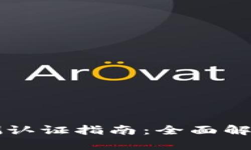 区块链标准与检测认证指南:全面解析现有标准与实践